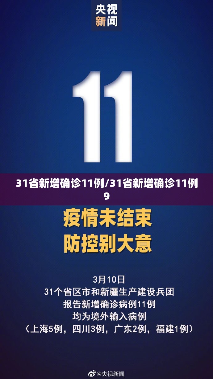 31省新增确诊11例/31省新增确诊11例9