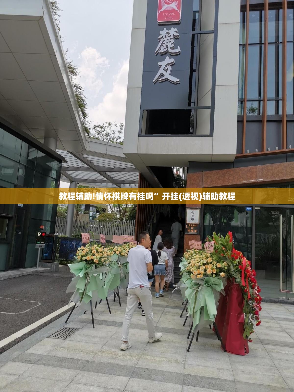 教程辅助!情怀棋牌有挂吗”开挂(透视)辅助教程