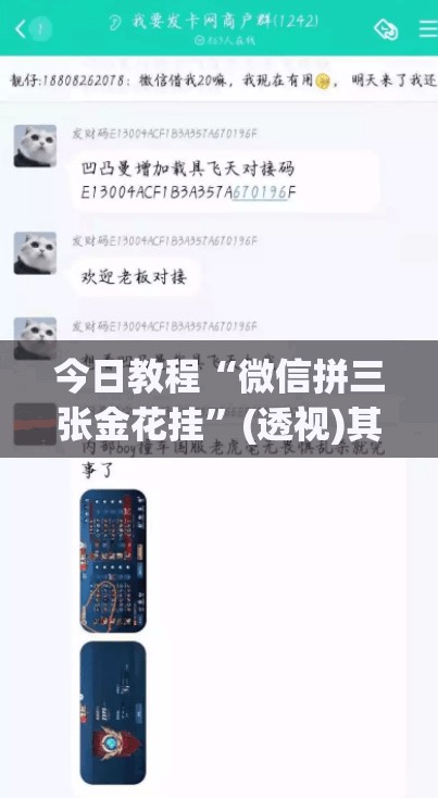今日教程“微信拼三张金花挂”(透视)其实确实有挂
