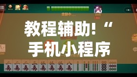 教程辅助!“手机小程序麻将有挂吗	”详细开挂教程