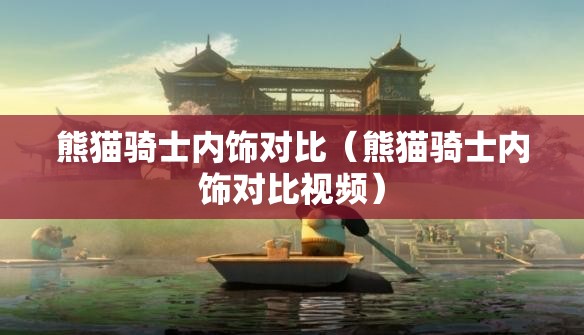 熊猫骑士内饰对比（熊猫骑士内饰对比视频）