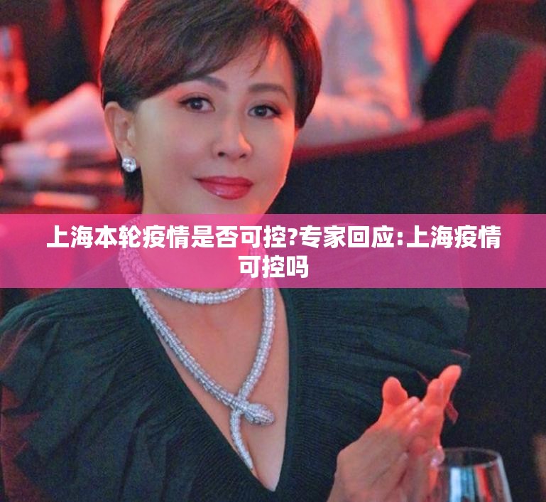 上海本轮疫情是否可控?专家回应:上海疫情可控吗
