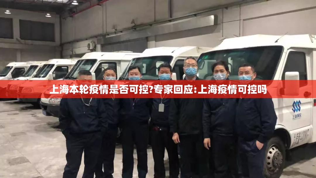 上海本轮疫情是否可控?专家回应:上海疫情可控吗