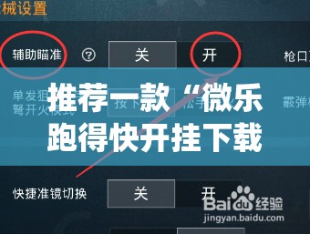 推荐一款“微乐跑得快开挂下载安装”(免费)开挂辅助教学(最新辅助开挂教程)