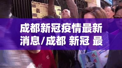 成都新冠疫情最新消息/成都 新冠 最新消息