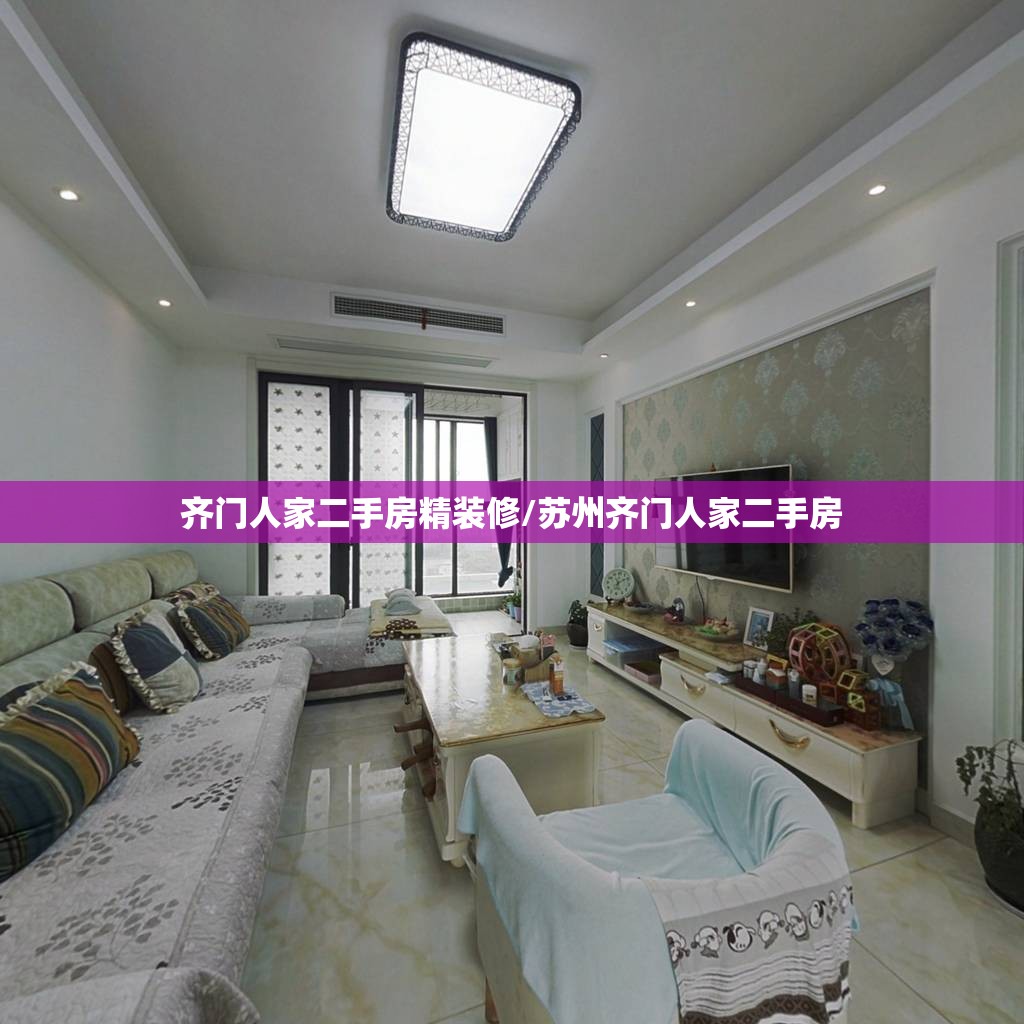 齐门人家二手房精装修/苏州齐门人家二手房