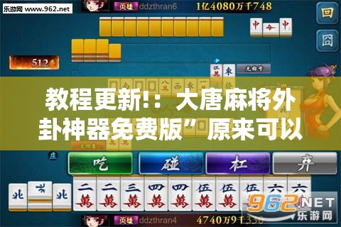 教程更新!：大唐麻将外卦神器免费版”原来可以开挂