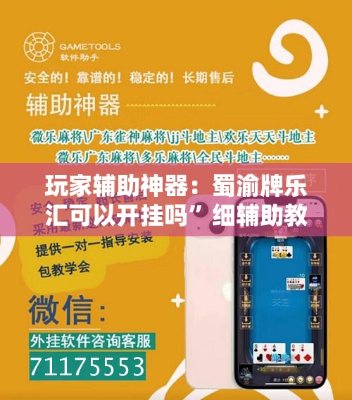 玩家辅助神器：蜀渝牌乐汇可以开挂吗”细辅助教程分享