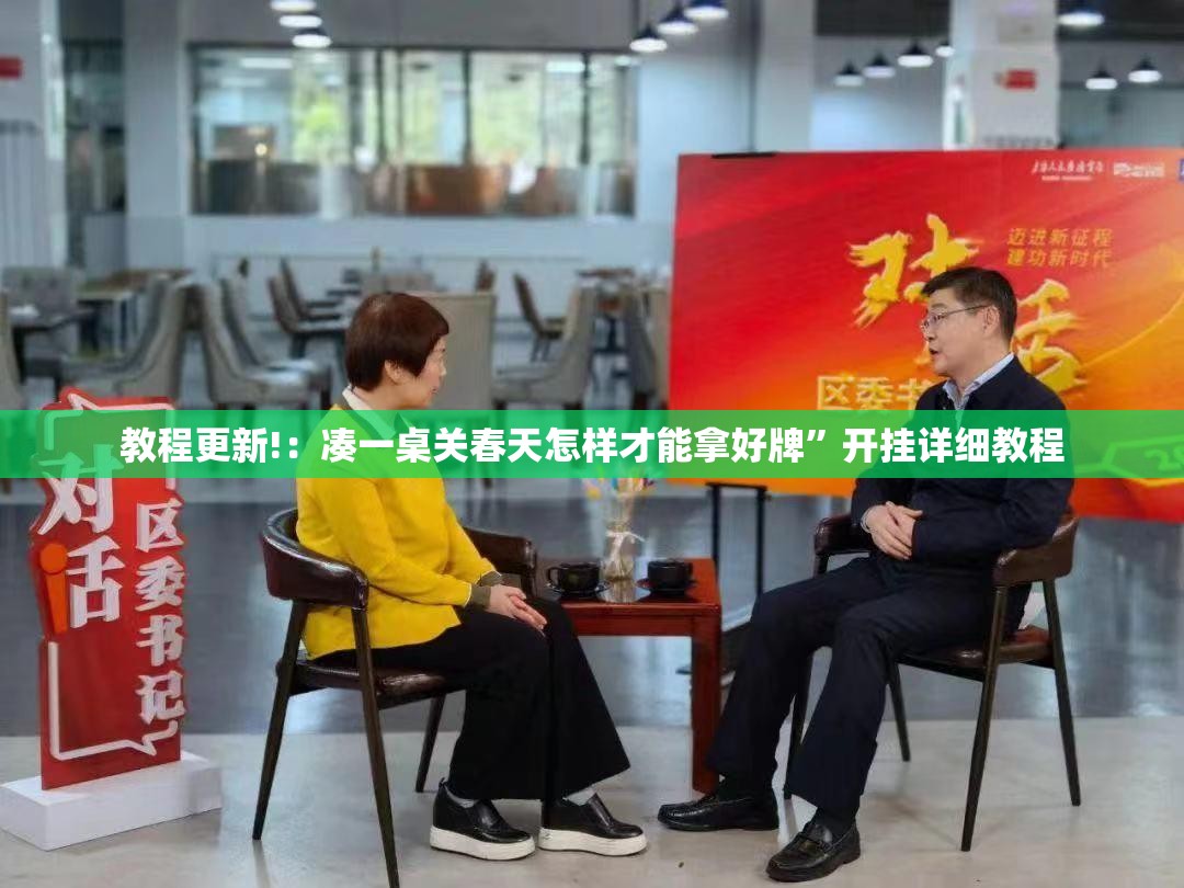 教程更新!：凑一桌关春天怎样才能拿好牌”开挂详细教程