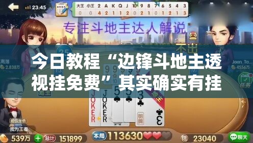 今日教程“边锋斗地主透视挂免费”其实确实有挂