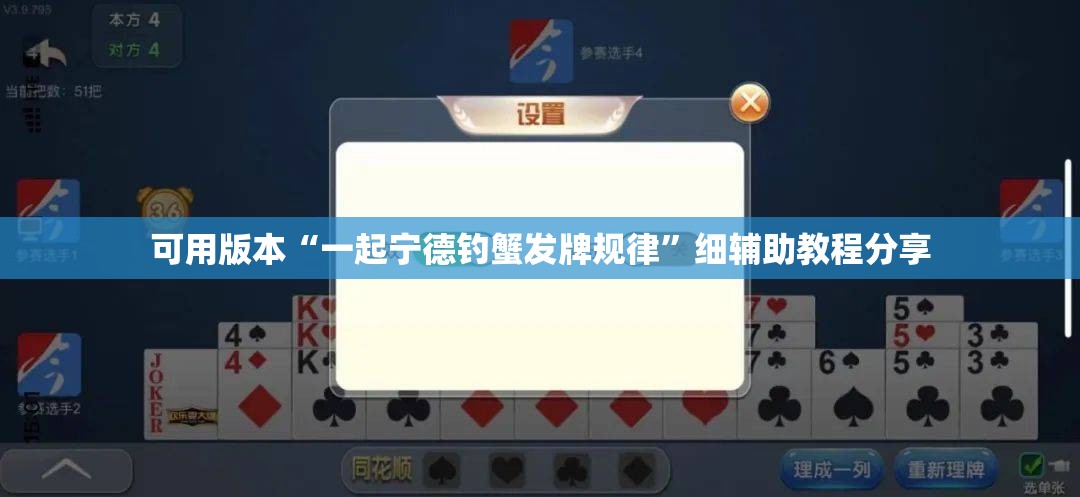 可用版本“一起宁德钓蟹发牌规律	”细辅助教程分享