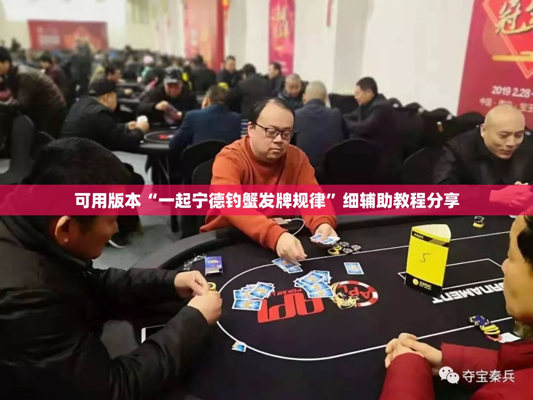 可用版本“一起宁德钓蟹发牌规律”细辅助教程分享