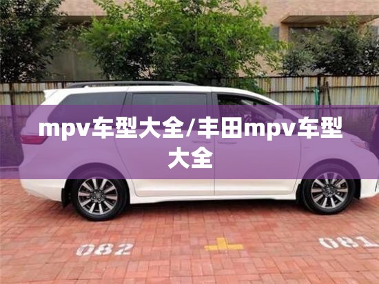 mpv车型大全/丰田mpv车型大全