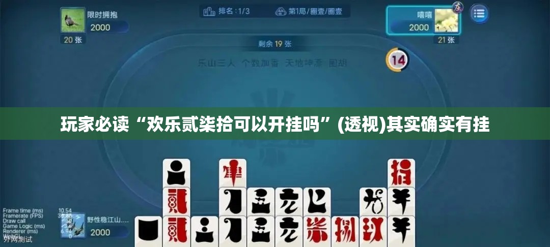 玩家必读“欢乐贰柒拾可以开挂吗”(透视)其实确实有挂