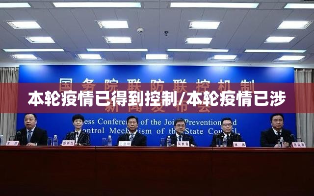 本轮疫情已得到控制/本轮疫情已涉