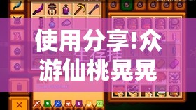 使用分享!众游仙桃晃晃怎么开挂	”开挂详细教程