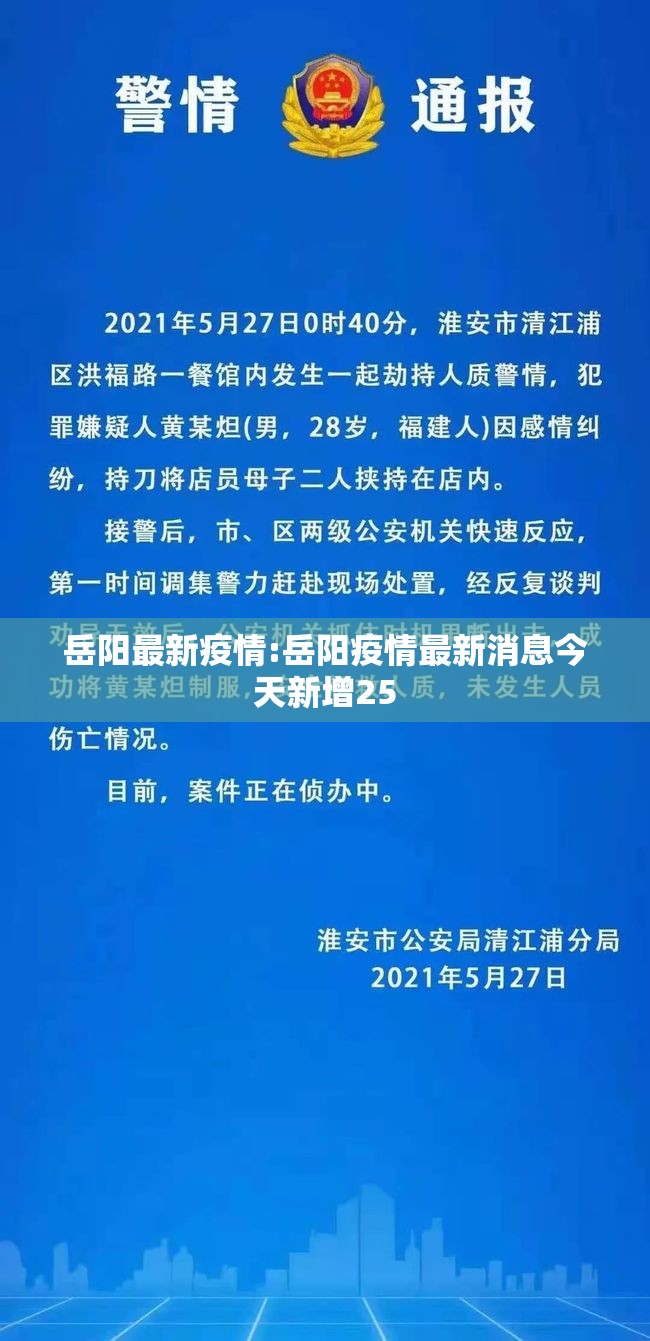 岳阳最新疫情:岳阳疫情最新消息今天新增25
