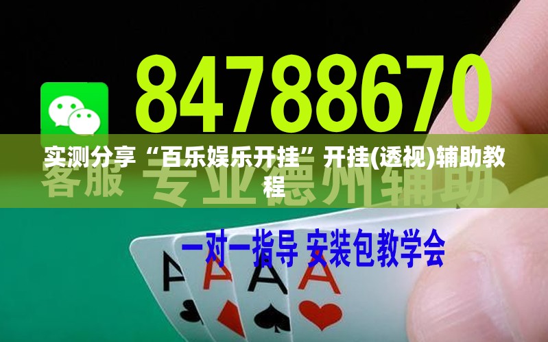 实测分享“百乐娱乐开挂”开挂(透视)辅助教程