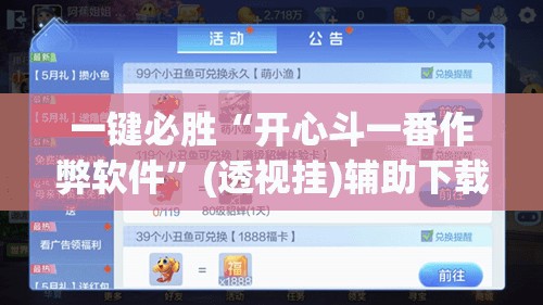 一键必胜“开心斗一番作弊软件”(透视挂)辅助下载教程