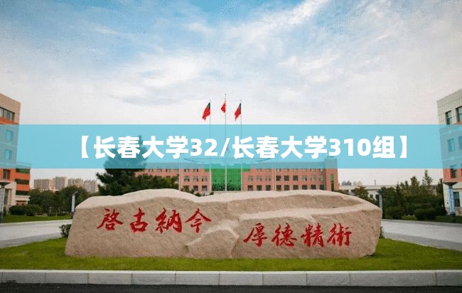 【长春大学32/长春大学310组】