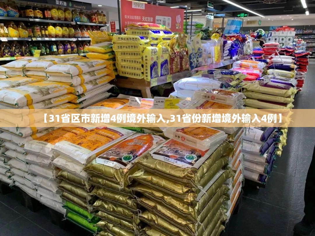 【31省区市新增4例境外输入,31省份新增境外输入4例】