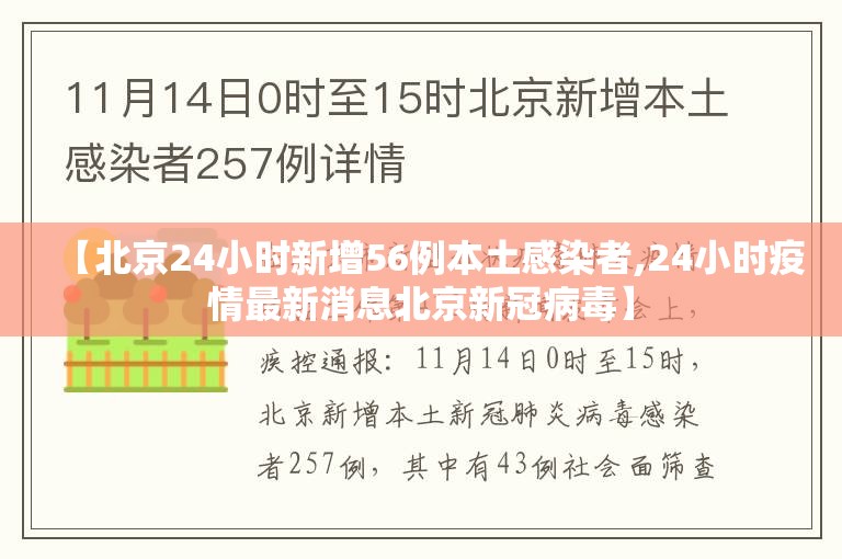 【北京24小时新增56例本土感染者,24小时疫情最新消息北京新冠病毒】