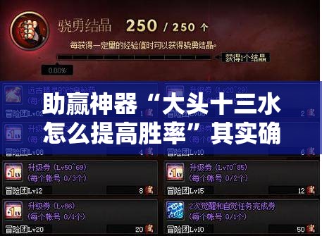 助赢神器“大头十三水怎么提高胜率”其实确实有挂