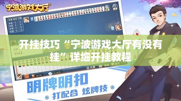 开挂技巧“宁波游戏大厅有没有挂”详细开挂教程