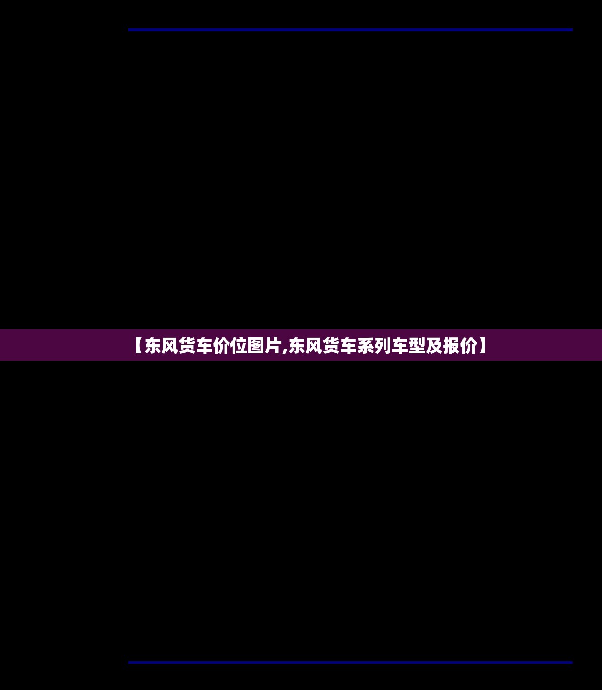 【东风货车价位图片,东风货车系列车型及报价】