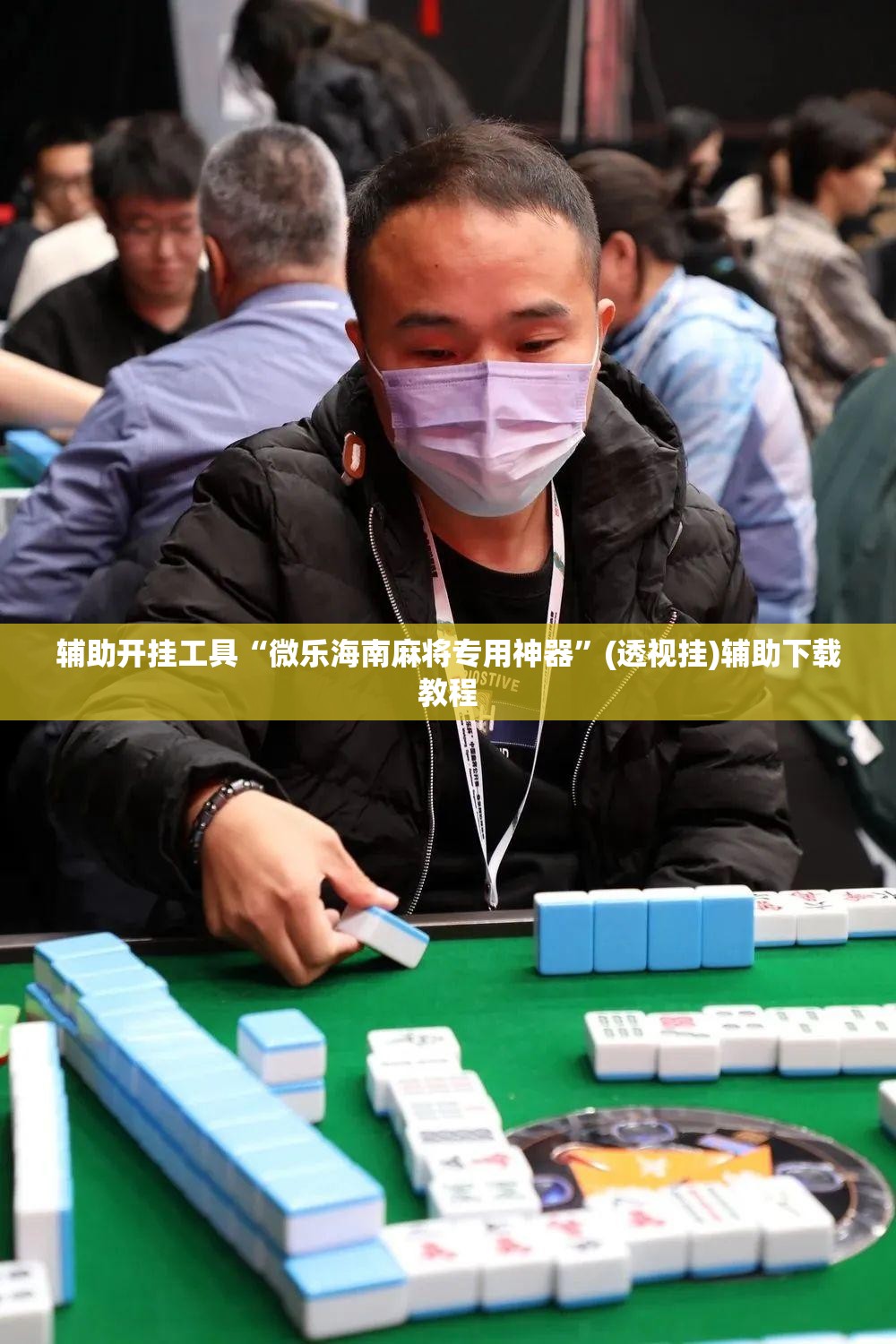 辅助开挂工具“微乐海南麻将专用神器”(透视挂)辅助下载教程
