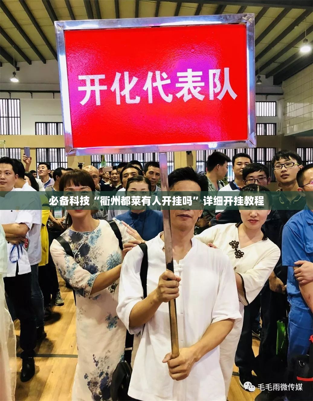 必备科技“衢州都莱有人开挂吗”详细开挂教程