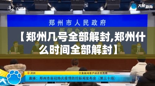 【郑州几号全部解封,郑州什么时间全部解封】