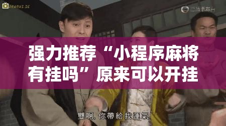 强力推荐“小程序麻将有挂吗”原来可以开挂