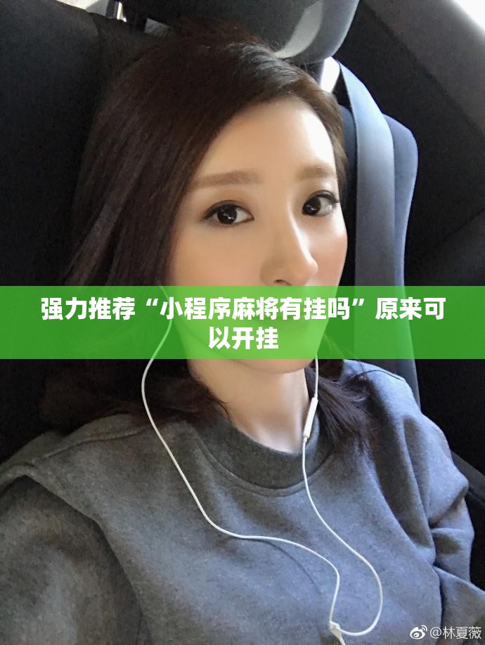 强力推荐“小程序麻将有挂吗	”原来可以开挂