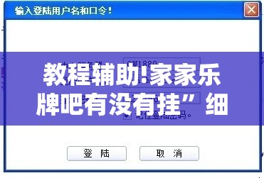 教程辅助!家家乐牌吧有没有挂”细辅助教程分享