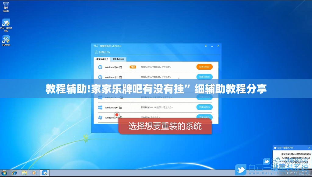 教程辅助!家家乐牌吧有没有挂”细辅助教程分享