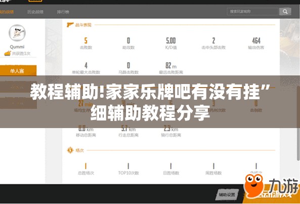 教程辅助!家家乐牌吧有没有挂”细辅助教程分享