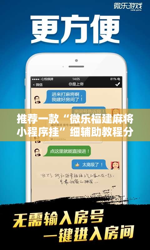 推荐一款“微乐福建麻将小程序挂”细辅助教程分享