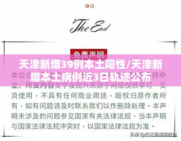 天津新增39例本土阳性/天津新增本土病例近3日轨迹公布