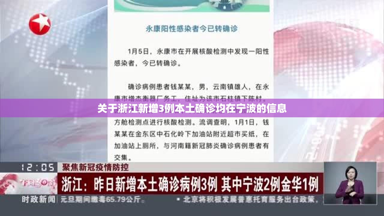 关于浙江新增3例本土确诊均在宁波的信息