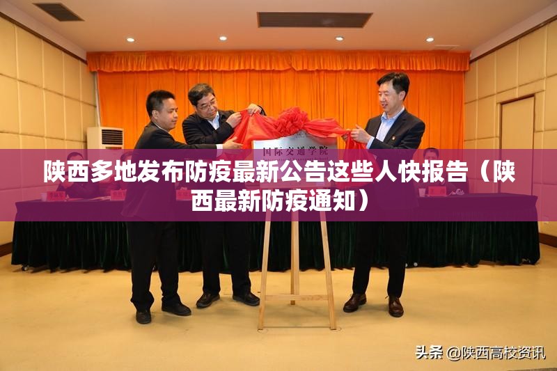 陕西多地发布防疫最新公告这些人快报告（陕西最新防疫通知）
