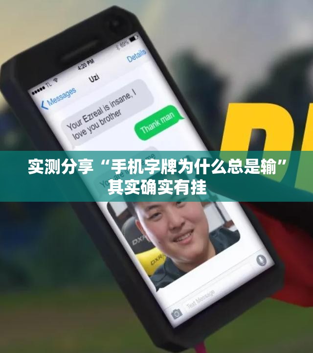 实测分享“手机字牌为什么总是输”其实确实有挂