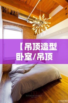 【吊顶造型卧室/吊顶造型卧室图片】