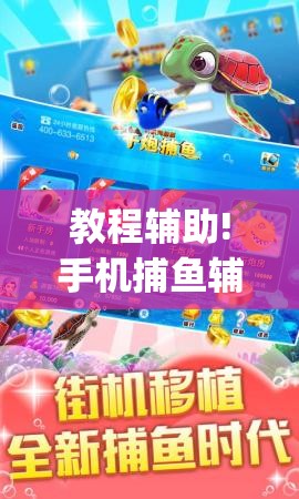 教程辅助!手机捕鱼辅助器开挂”(辅助神器)开挂详细教程