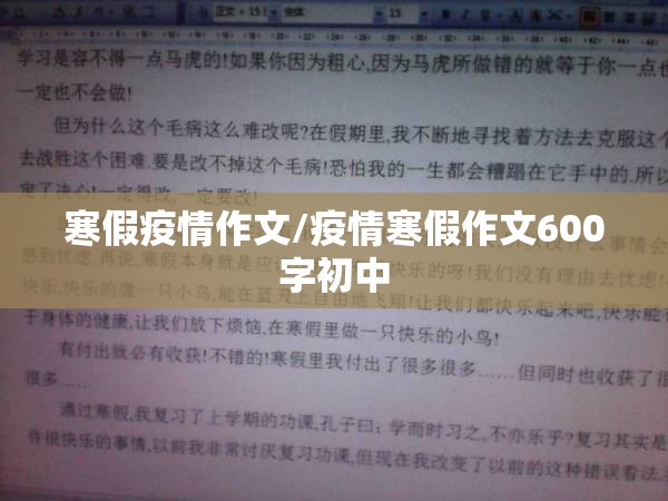 寒假疫情作文/疫情寒假作文600字初中