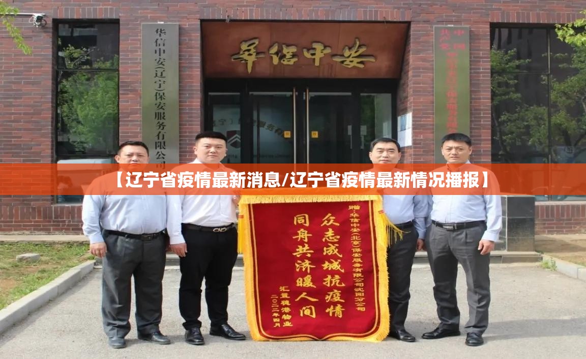 【辽宁省疫情最新消息/辽宁省疫情最新情况播报】