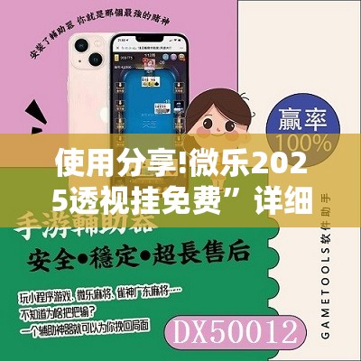 使用分享!微乐2025透视挂免费”详细开挂教程
