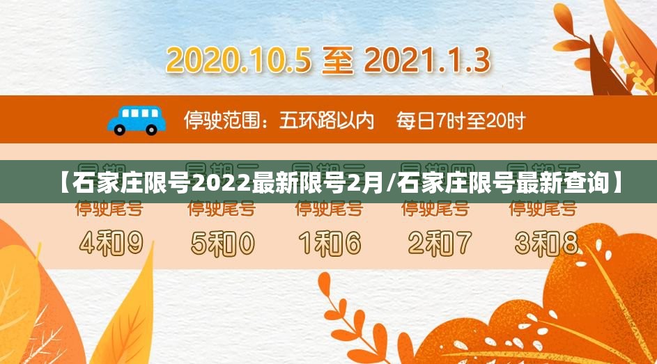 【石家庄限号2022最新限号2月/石家庄限号最新查询】