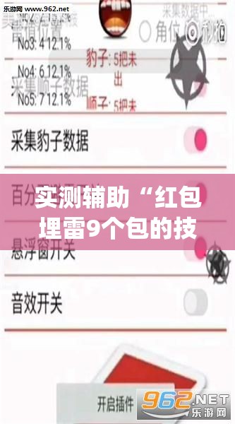 实测辅助“红包埋雷9个包的技巧口诀	”(免费)开挂辅助教学(最新辅助开挂教程)