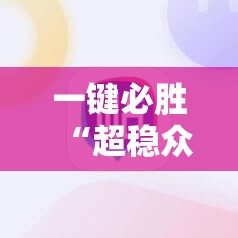 一键必胜“超稳众娱辅助下载”详细开挂教程